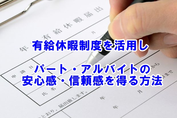 パート アルバイトの有給休暇制度を活用することで 安心感 信頼感を持ってもらう方法 神戸就業規則サポートセンター