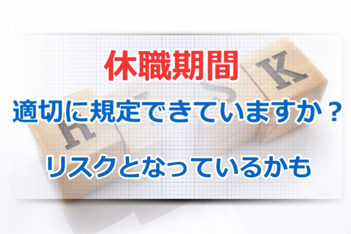 就業規則のひな形のまま休職期間を設定している会社はリスクが高い 神戸就業規則サポートセンター